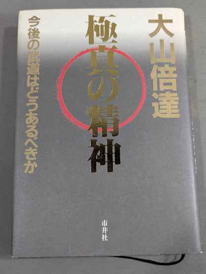 The spirit of Kyokushin What should martial arts be like in the future