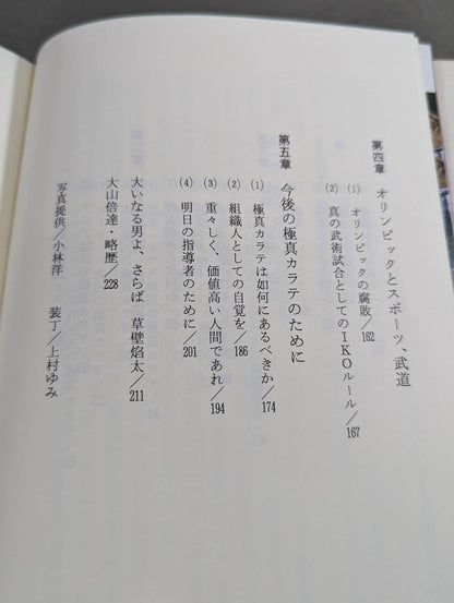 The spirit of Kyokushin What should martial arts be like in the future