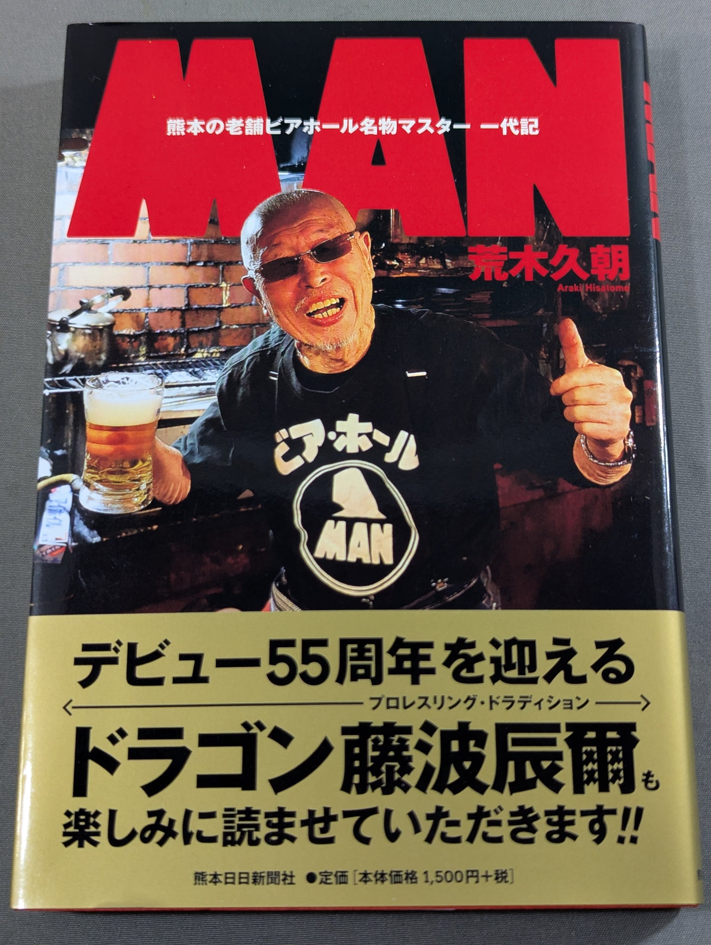 ＭＡＮ　熊本の老舗ビアホール名物マスター 一代記