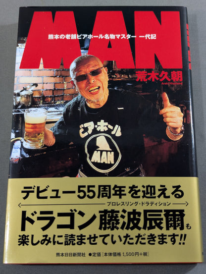 ＭＡＮ　熊本の老舗ビアホール名物マスター 一代記