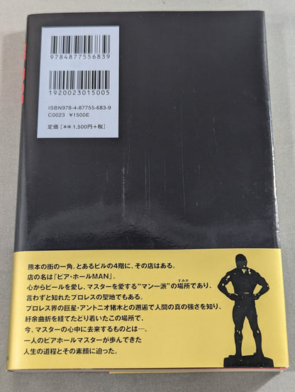 ＭＡＮ　熊本の老舗ビアホール名物マスター 一代記