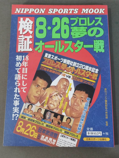 検証 8.26プロレス夢のオールスター戦