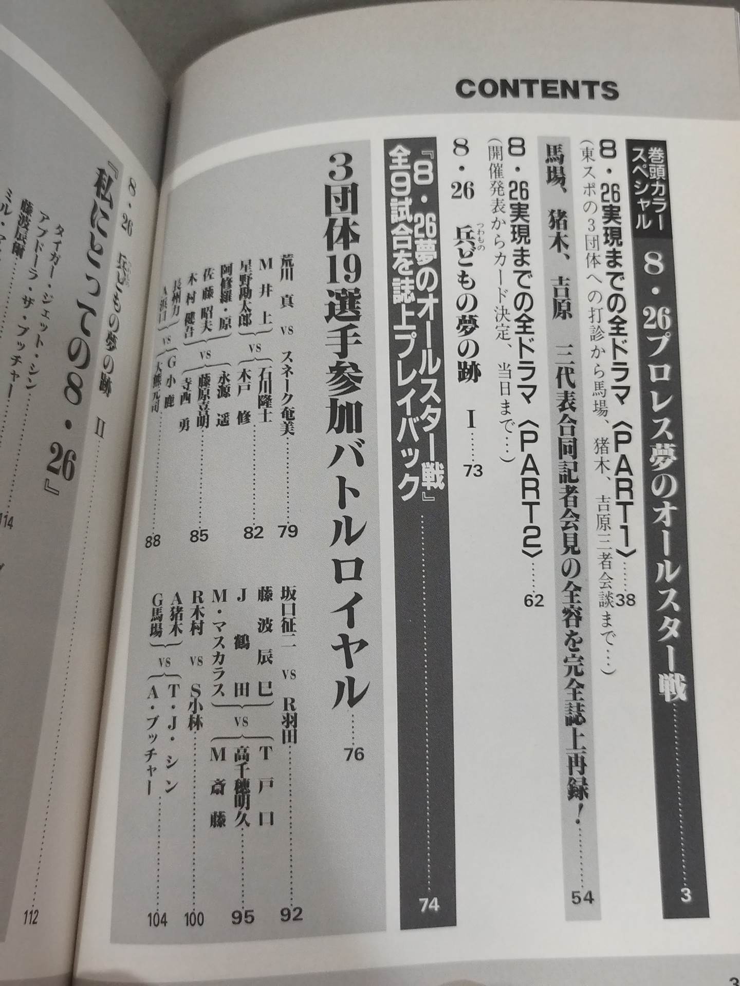 検証 8.26プロレス夢のオールスター戦
