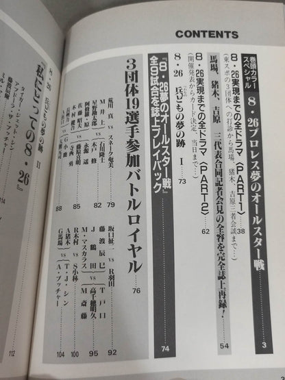 検証 8.26プロレス夢のオールスター戦