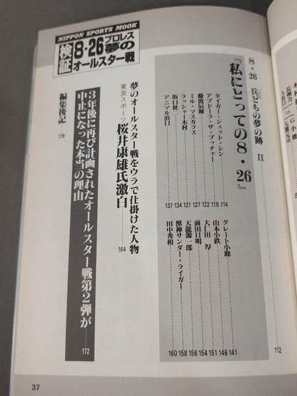 検証 8.26プロレス夢のオールスター戦