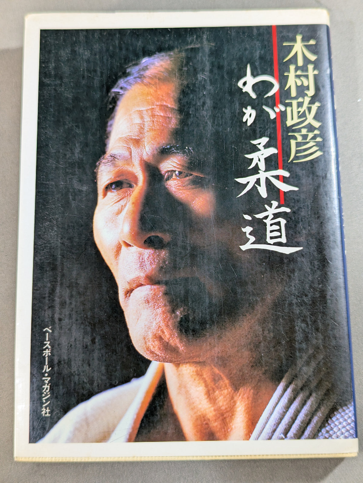 わが柔道