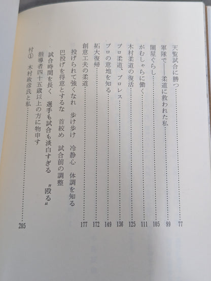 わが柔道