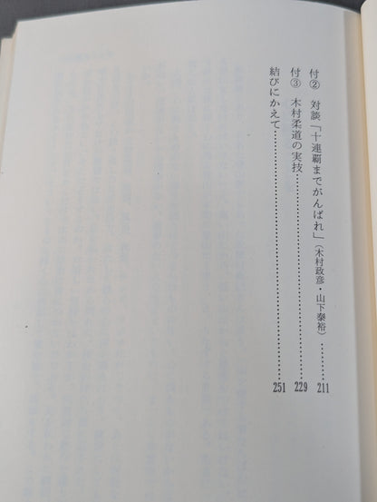 わが柔道