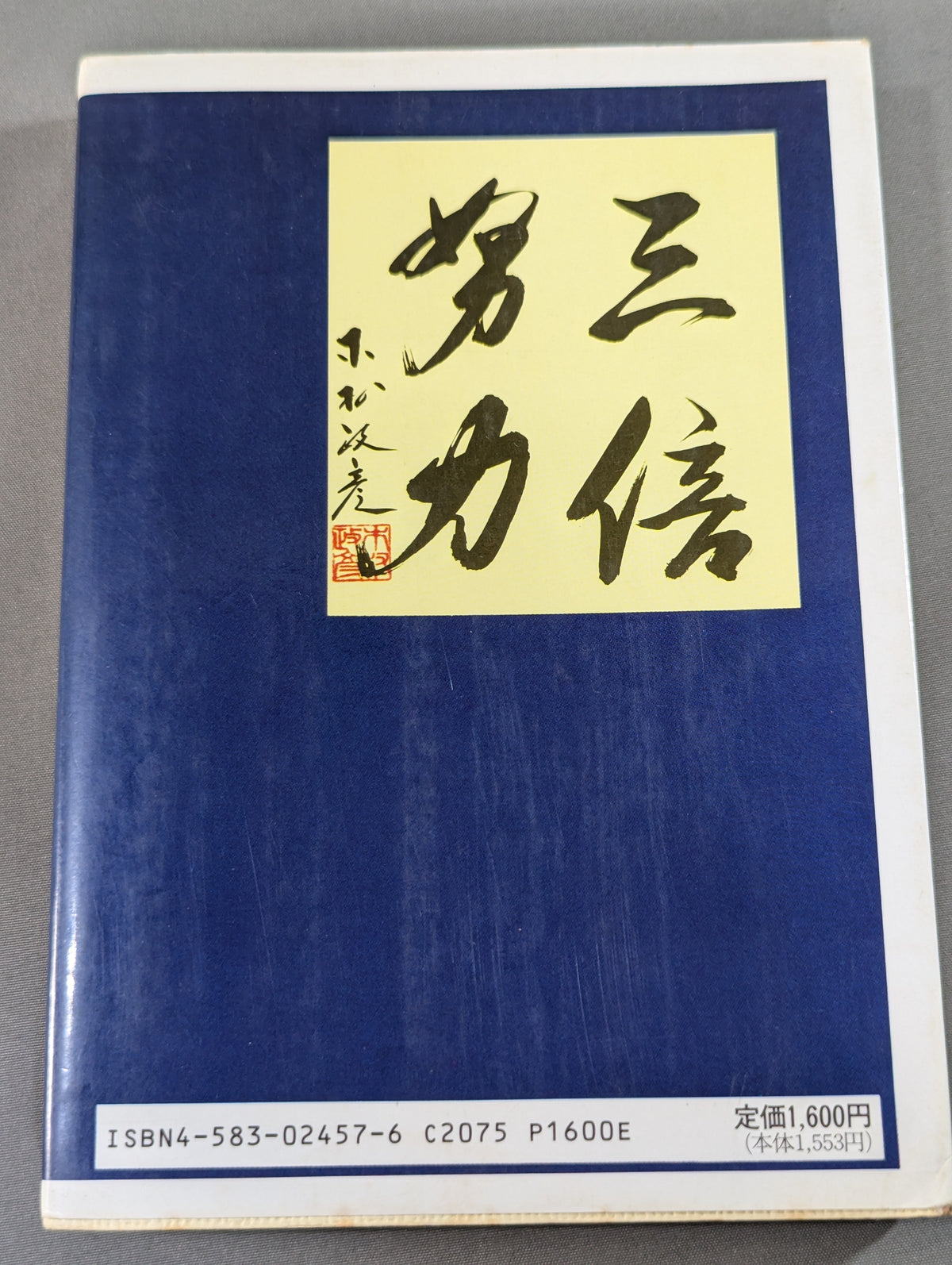 わが柔道