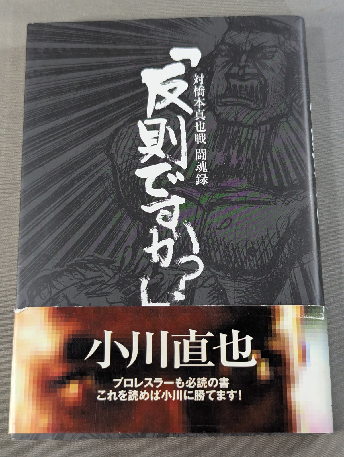 [Naoya Ogawa hand signed autograph ] "Is this a foul?" Against Shinya Hashimoto: Fighting Spirit Chronicle