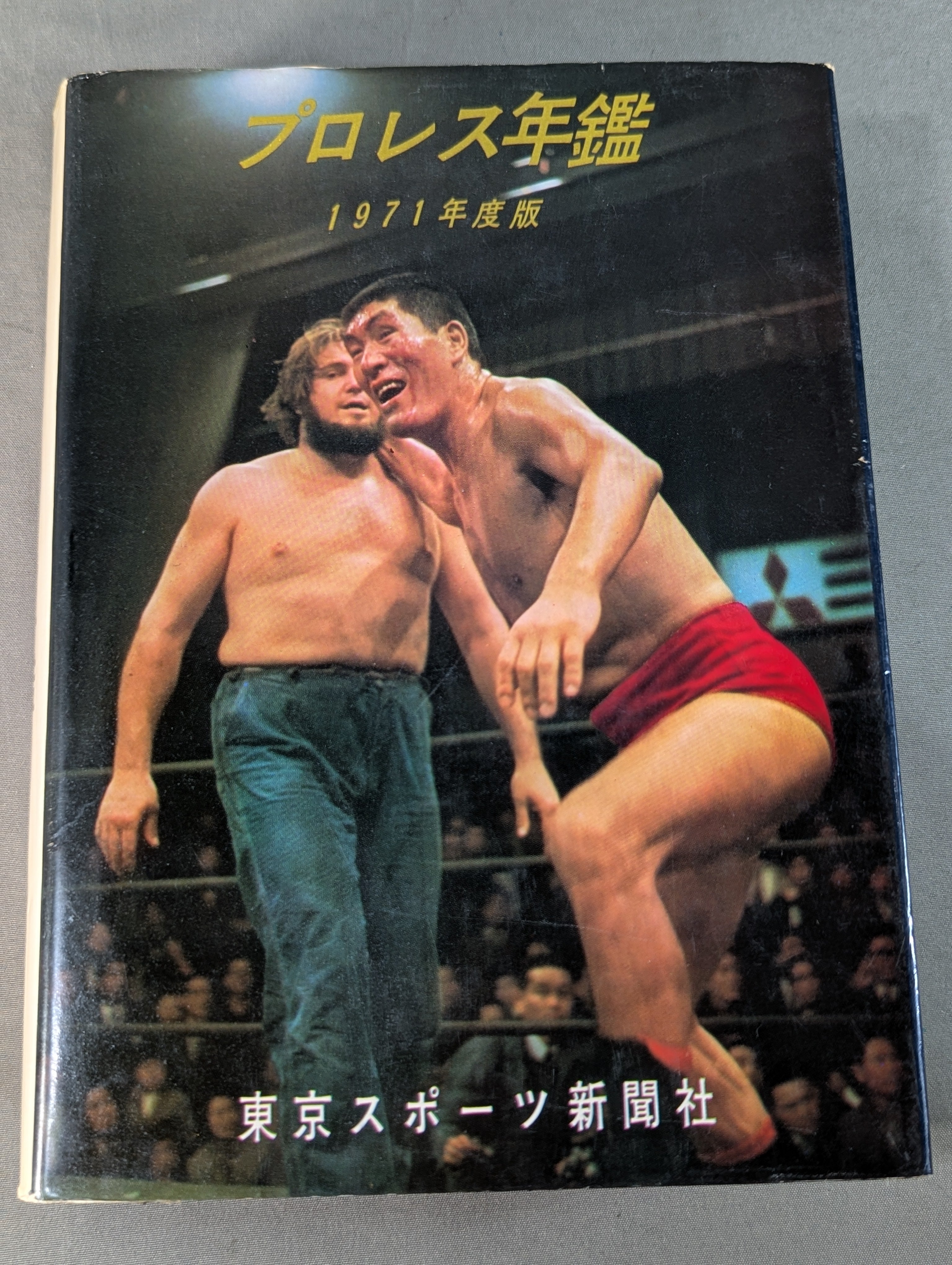 プロレス年鑑 1971年度版 東京スポーツ新聞社 力道山 馬場 猪木 坂口 1971年度版 プロレス年鑑 – 闘道館