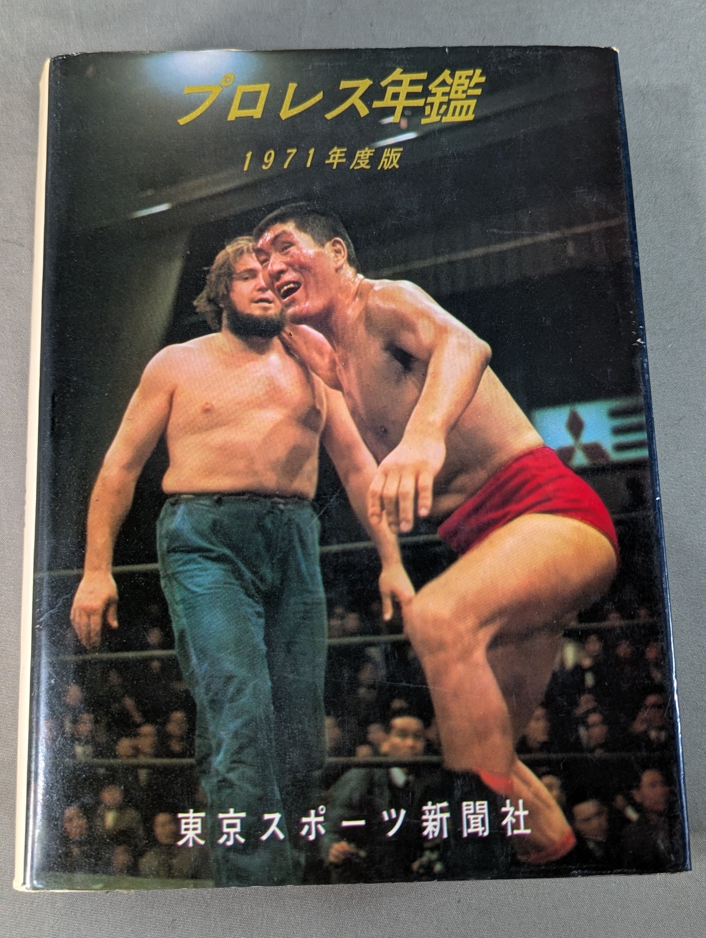 1971年度版 プロレス年鑑