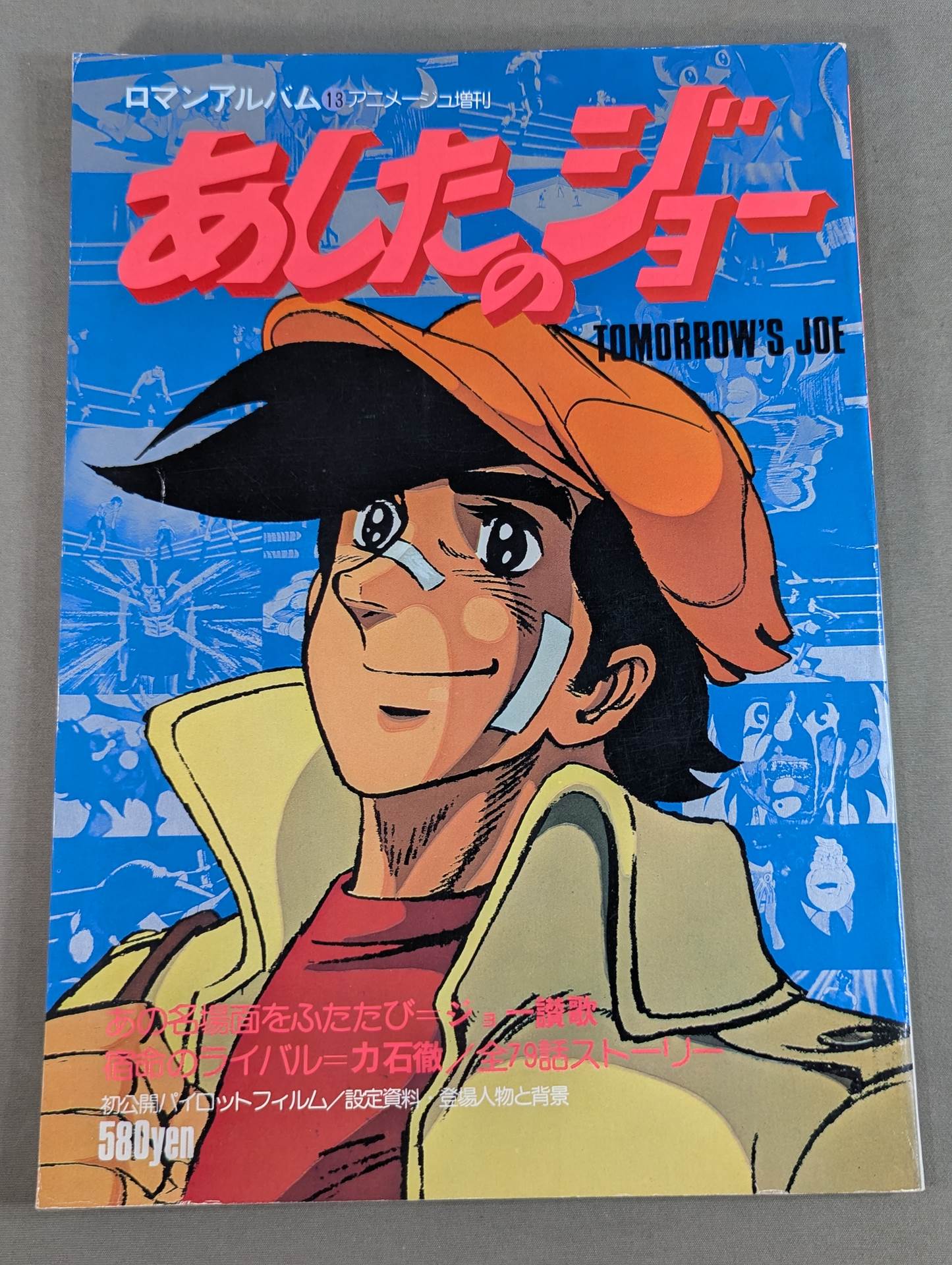 ロマンアルバム13 あしたのジョー TOMORROW'S JOE – 闘道館