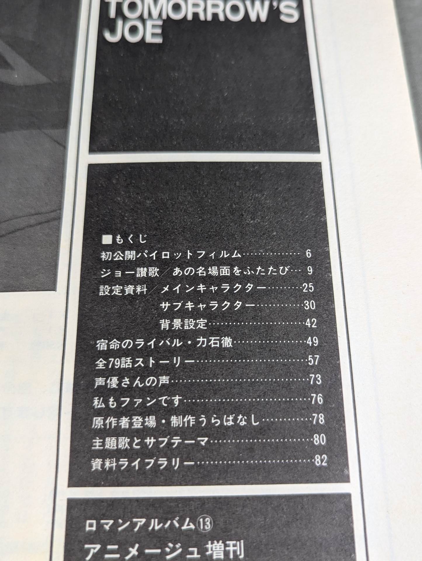 ロマンアルバム13 あしたのジョー TOMORROW’S JOE