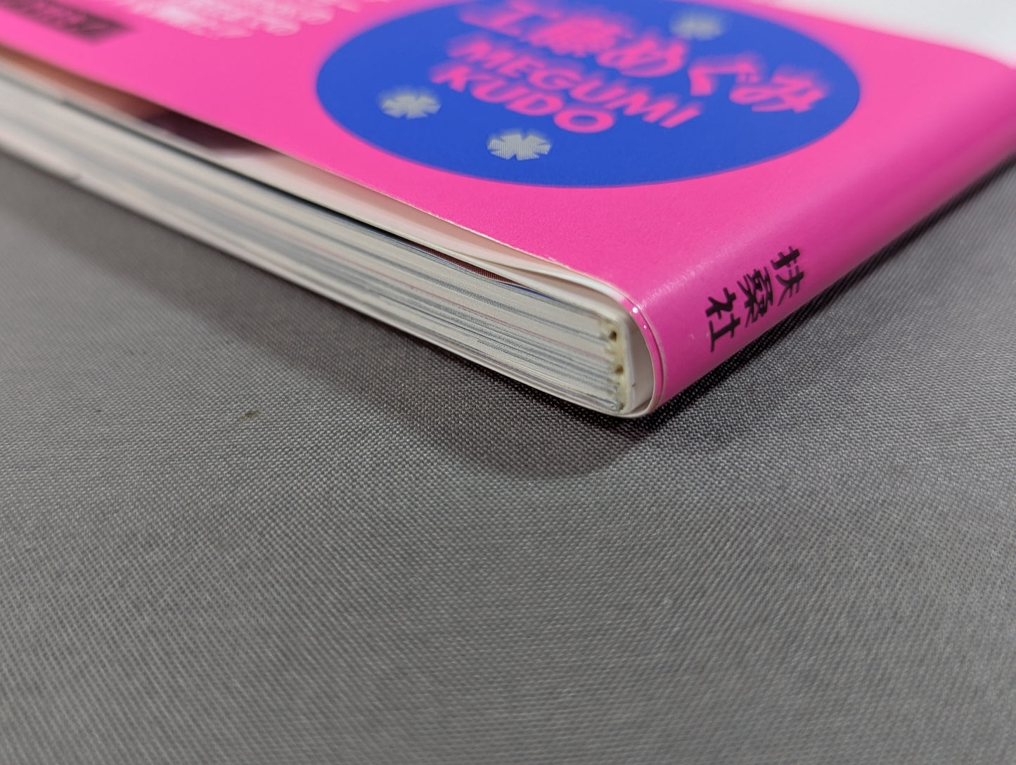 【直筆サイン入り】くどめパラダイス