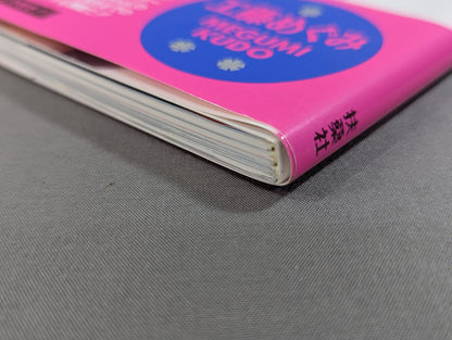 【直筆サイン入り】くどめパラダイス