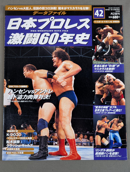日本プロレス激闘60年史 (42)