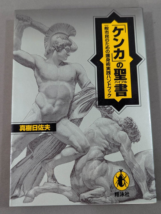 The Bible of "Fighting" Self-Defense Practice Handbook for the General Public