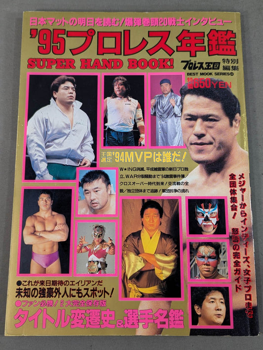 95 プロレス年鑑 SUPER HAND BOOK!