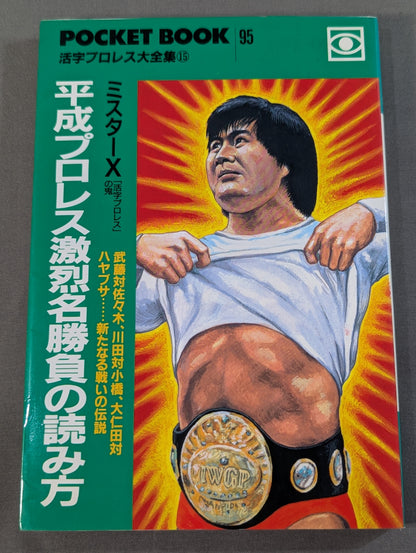 ポケットブック95 平成プロレス激烈名勝負の読み方