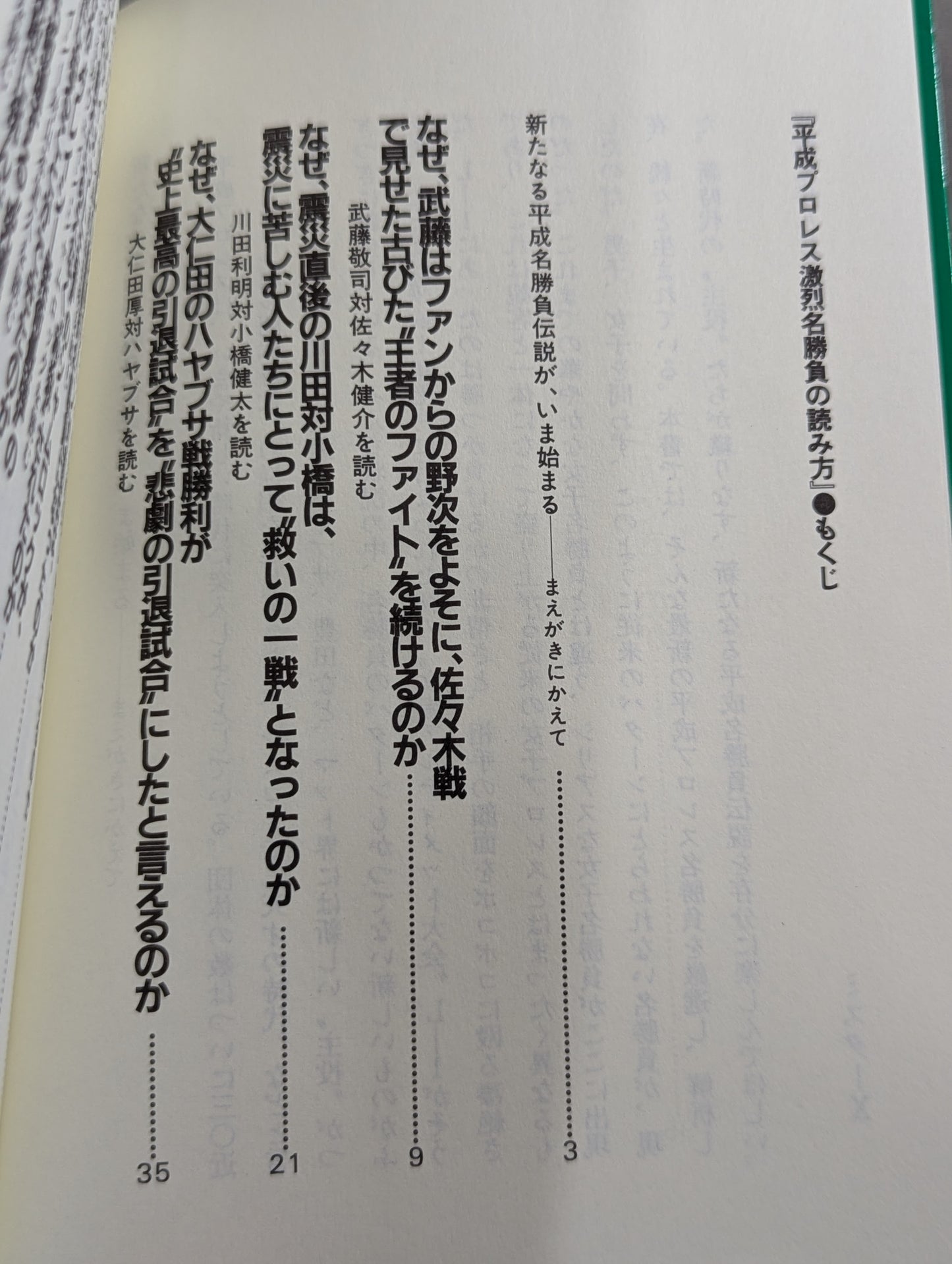 ポケットブック95 平成プロレス激烈名勝負の読み方