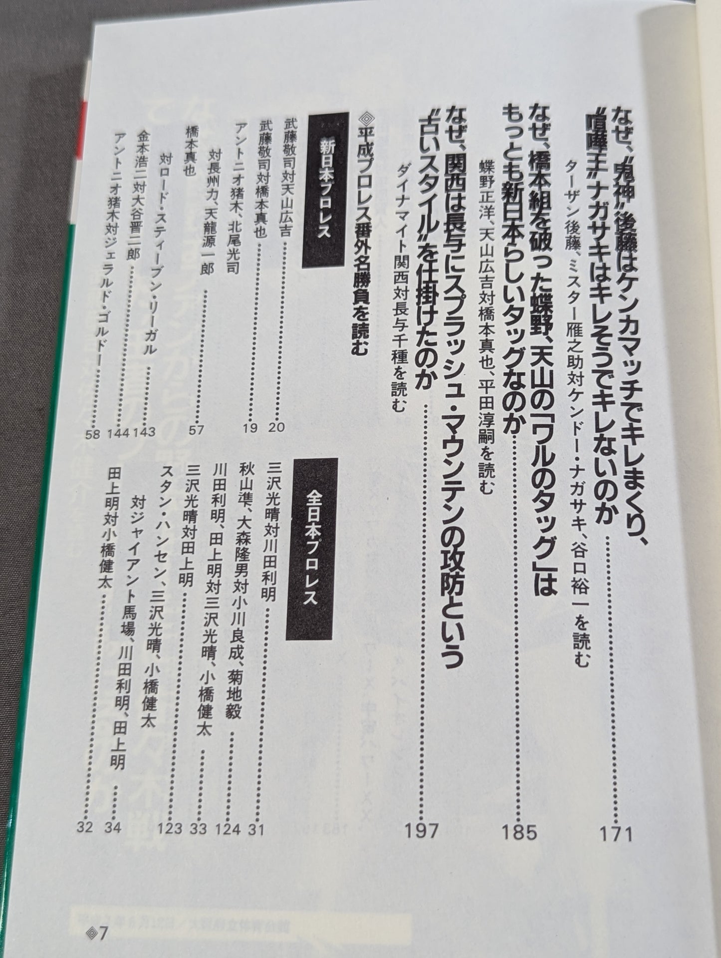 ポケットブック95 平成プロレス激烈名勝負の読み方