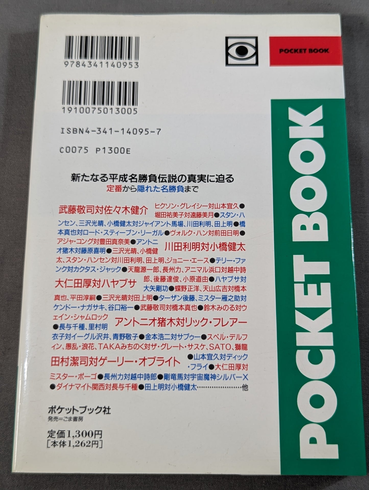 ポケットブック95 平成プロレス激烈名勝負の読み方