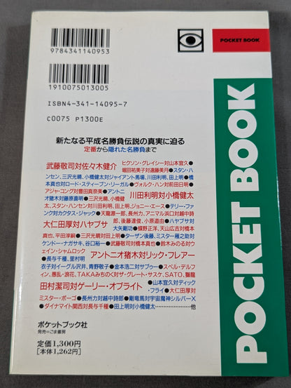 ポケットブック95 平成プロレス激烈名勝負の読み方