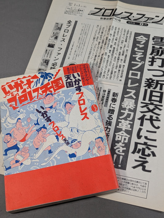 [Includes Special Edition of Pro Wrestling Fan Edition] Ikasu Pro Wrestling Heaven