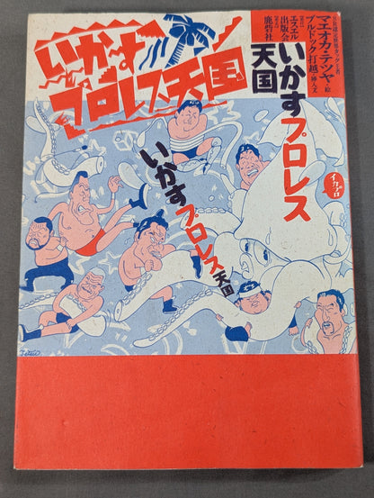 [Includes Special Edition of Pro Wrestling Fan Edition] Ikasu Pro Wrestling Heaven