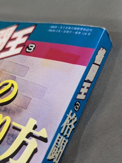 Kakutou Oh 3: How to Build a Fighting Body - The ultimate physical training book for fighting!
