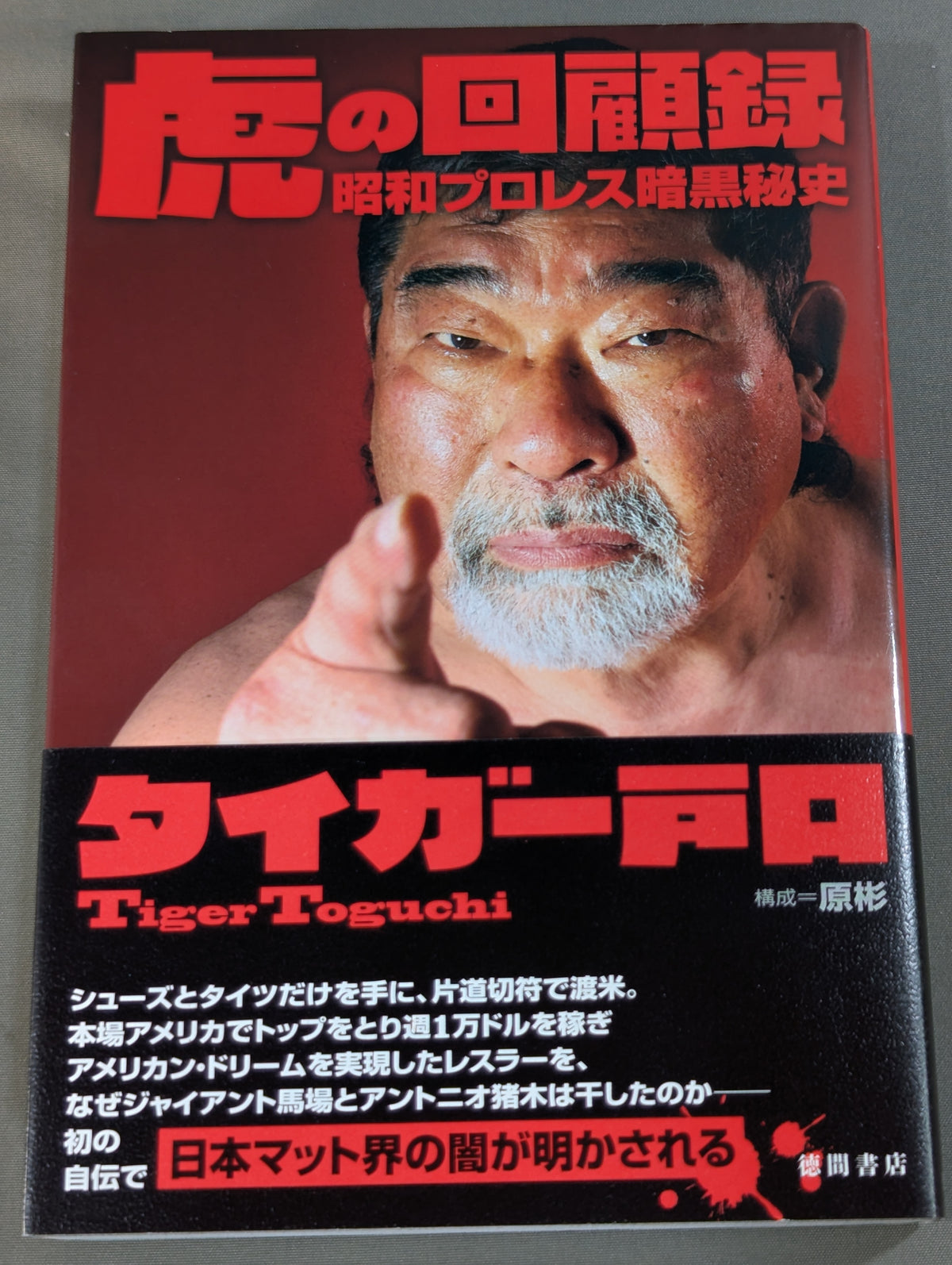 虎の回顧録 昭和プロレス暗黒秘史