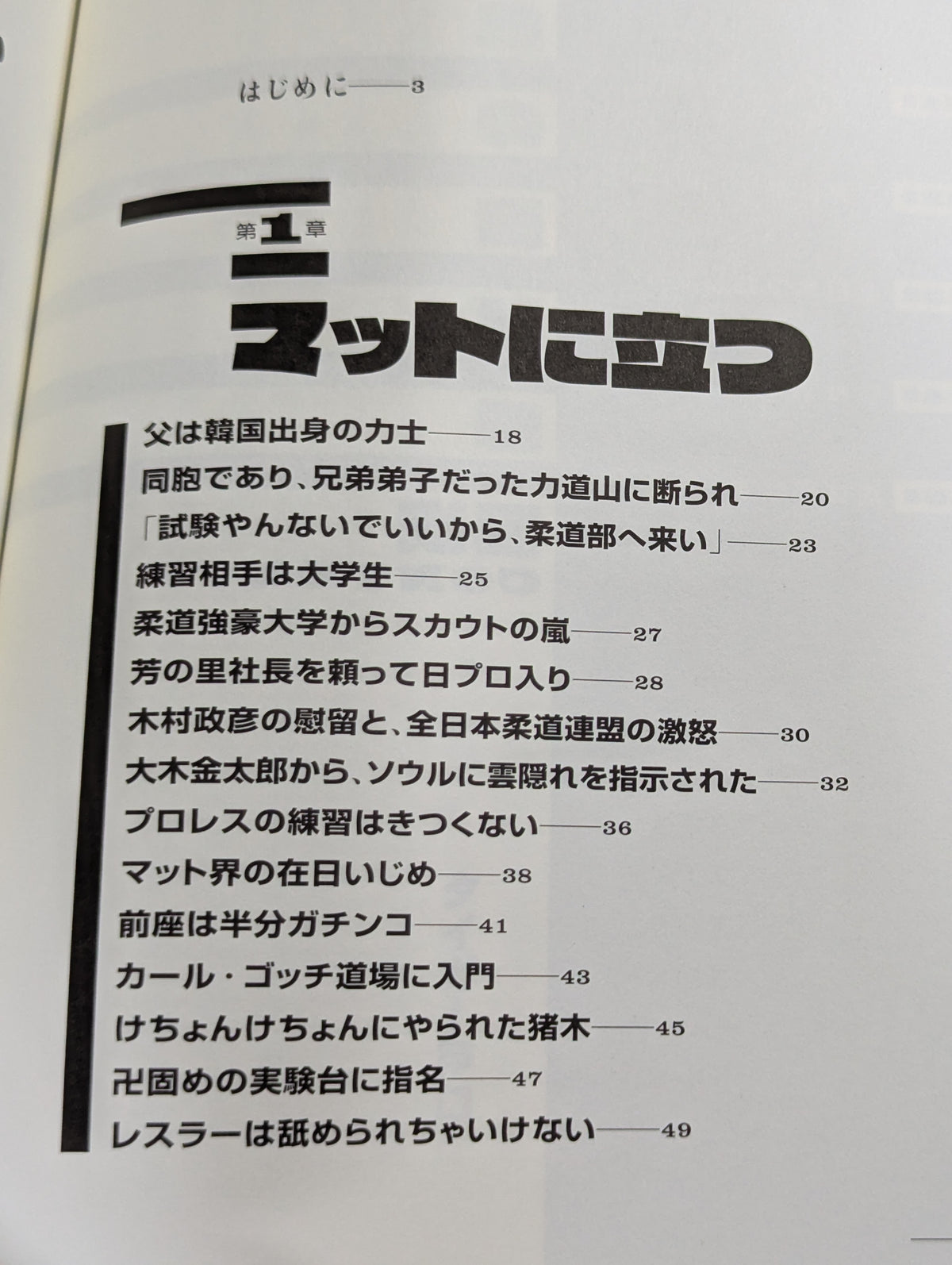 虎の回顧録 昭和プロレス暗黒秘史