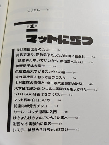 虎の回顧録 昭和プロレス暗黒秘史