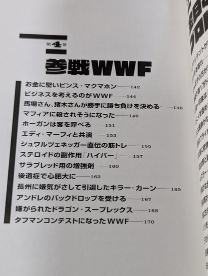 虎の回顧録 昭和プロレス暗黒秘史