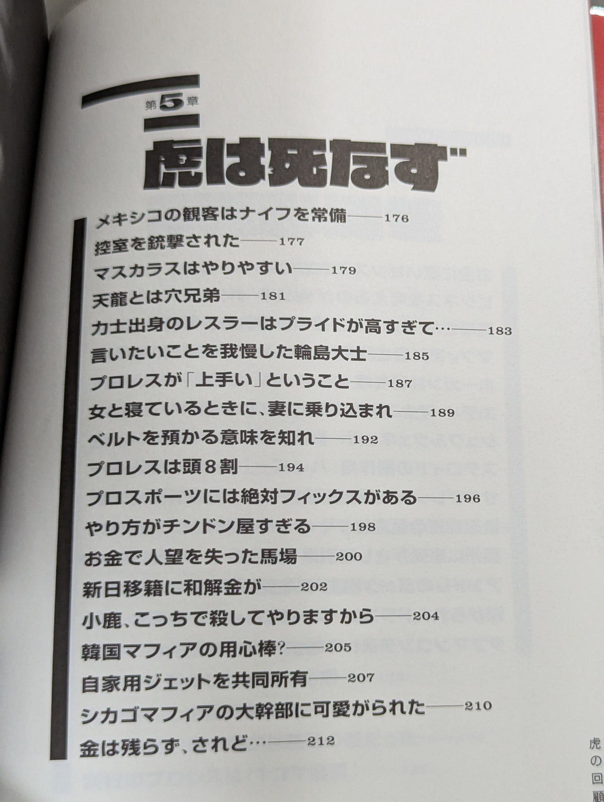 虎の回顧録 昭和プロレス暗黒秘史