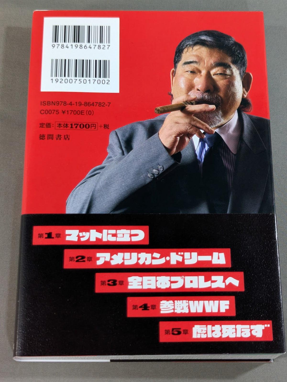 虎の回顧録 昭和プロレス暗黒秘史