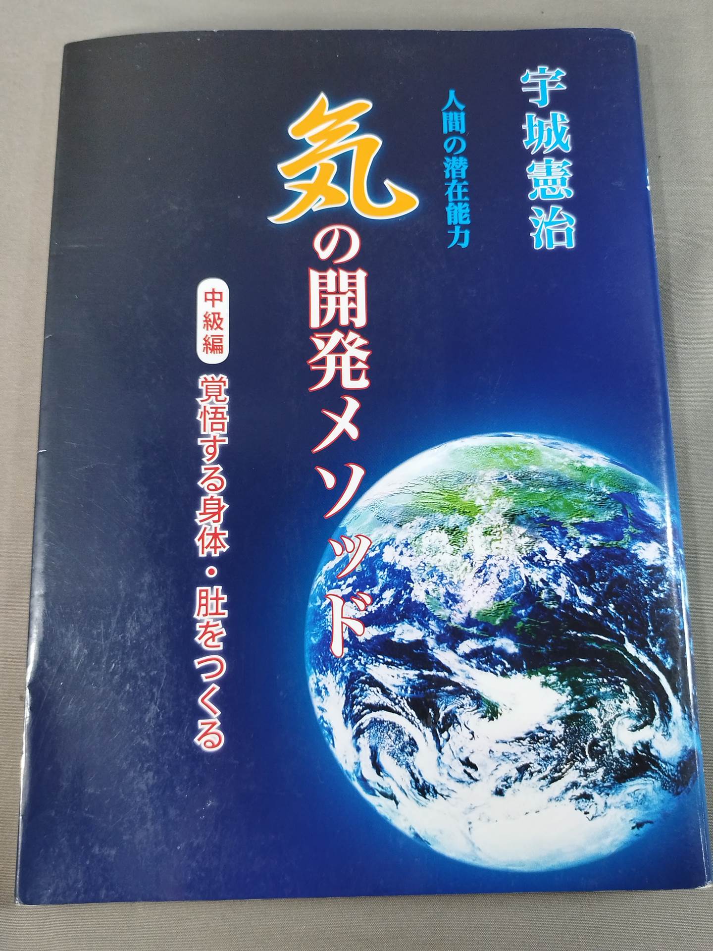 人間の潜在能力 気の開発メソッド  中級編 覚悟する身体・肚をつくる