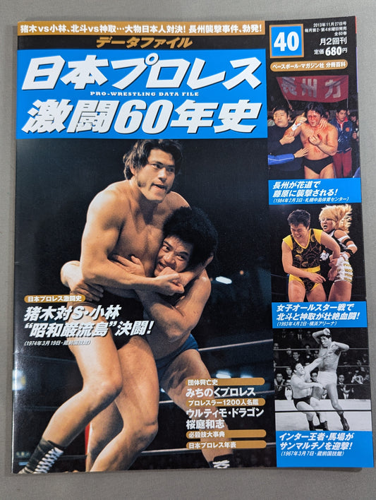 日本プロレス激闘60年史 (40)