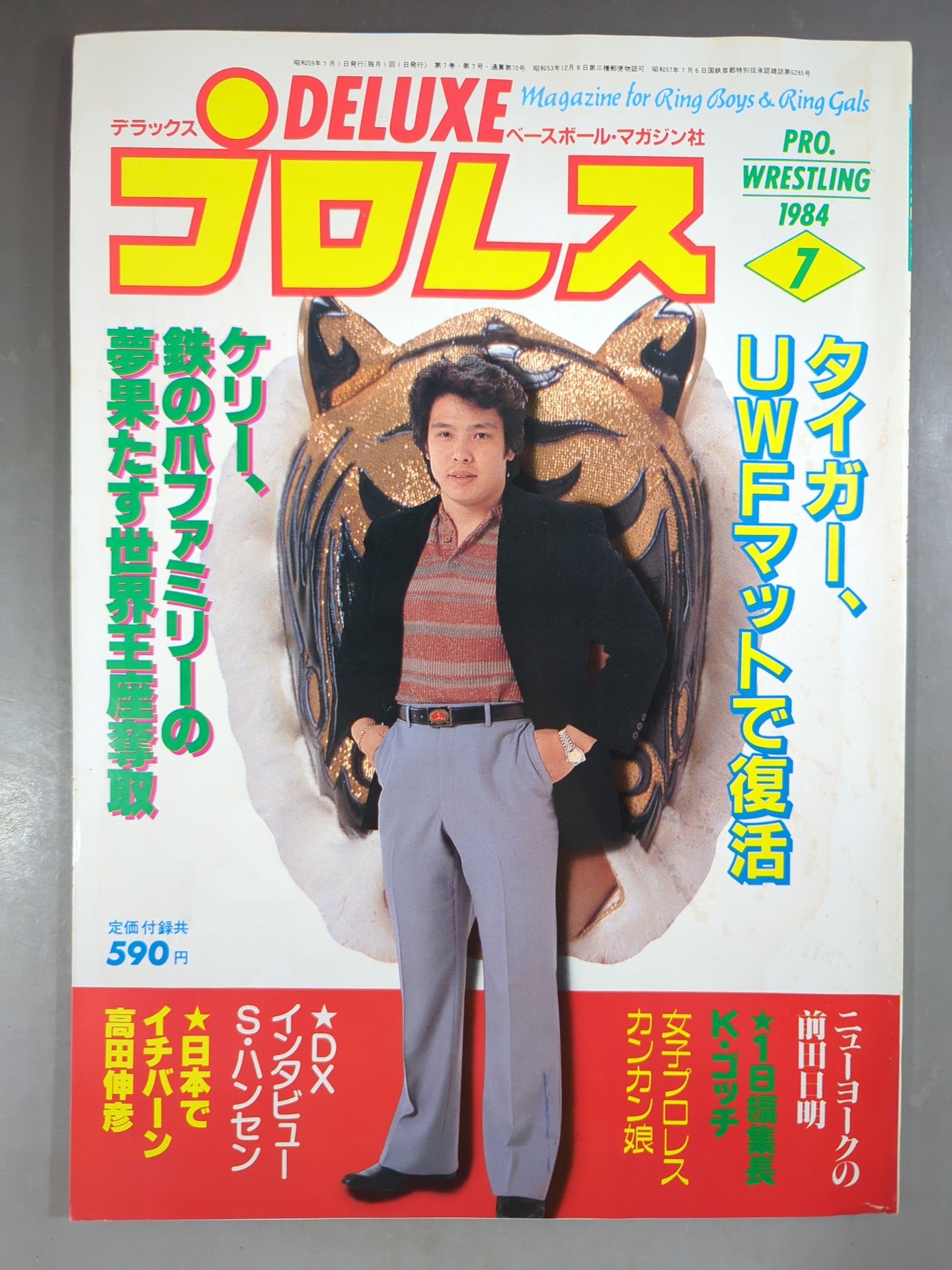 デラックスプロレス 1984年7月号