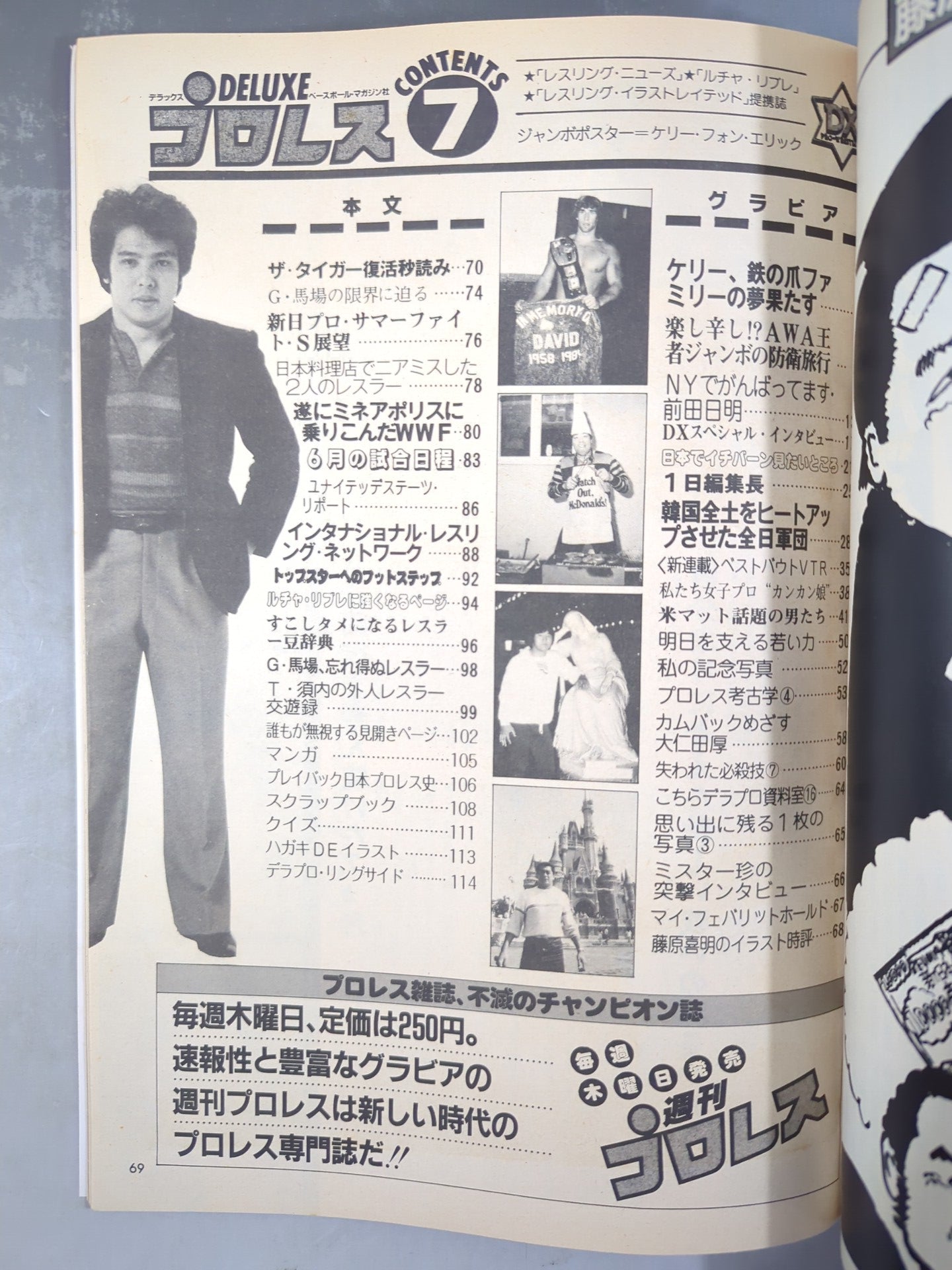 デラックスプロレス 1984年7月号
