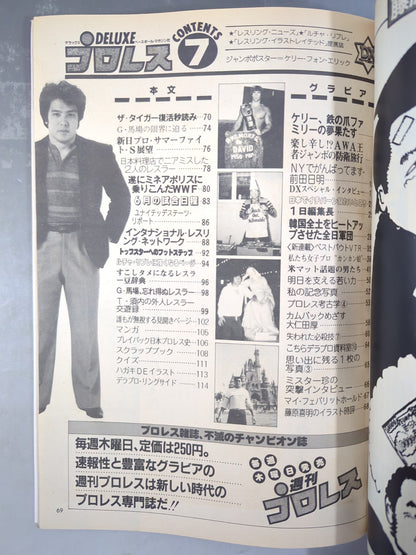 デラックスプロレス 1984年7月号