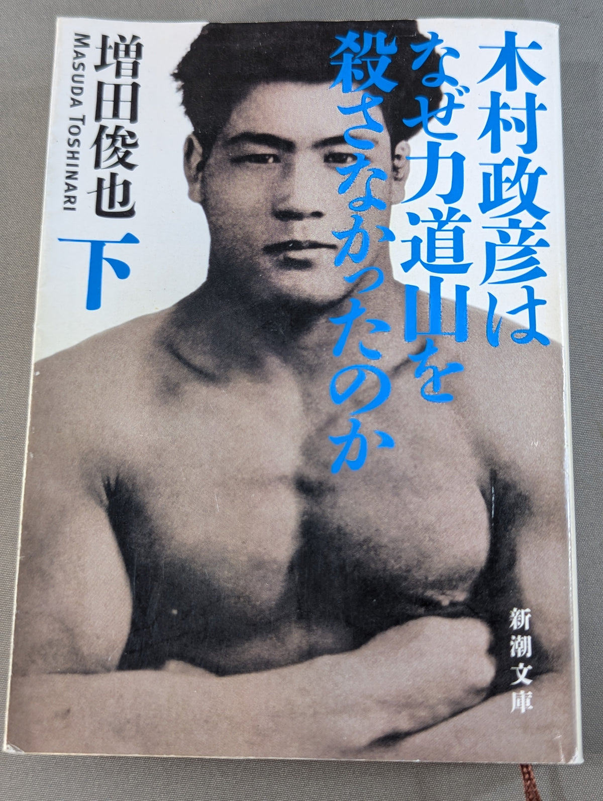 木村政彦はなぜ力道山を殺さなかったのか(下)
