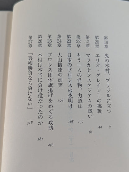 木村政彦はなぜ力道山を殺さなかったのか(下)