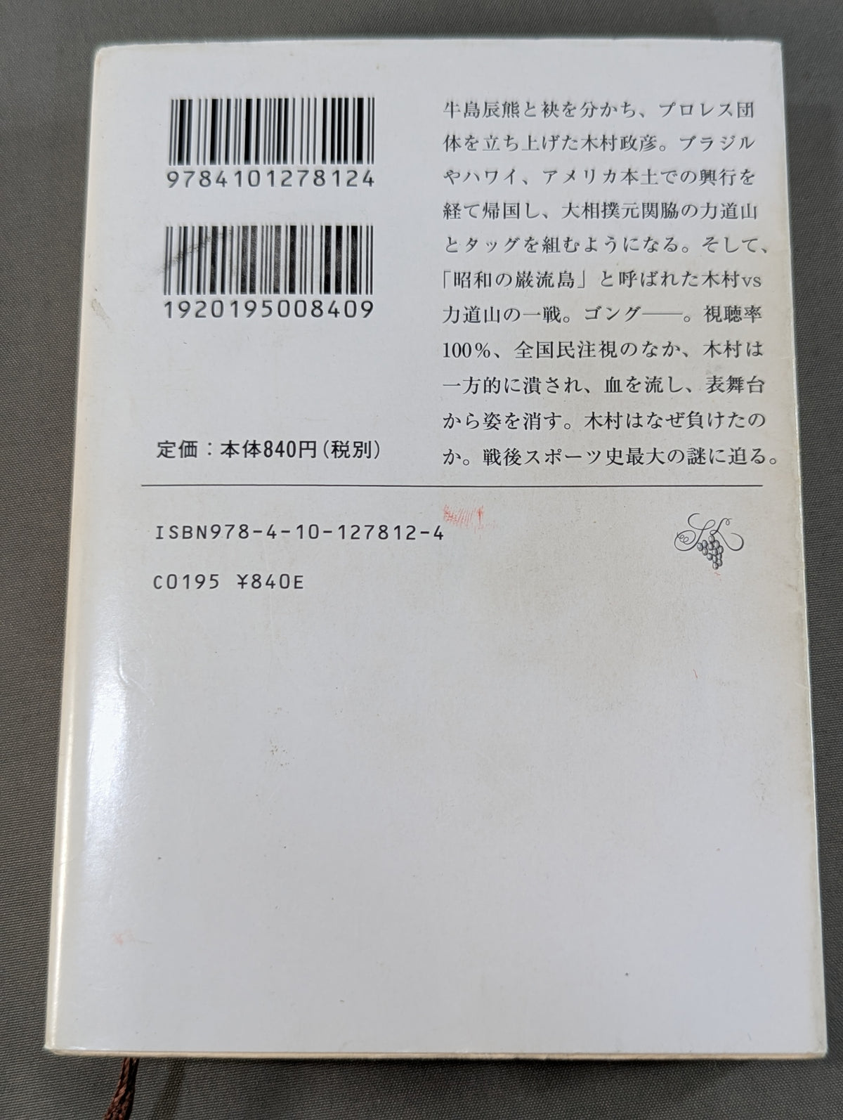 木村政彦はなぜ力道山を殺さなかったのか(下)
