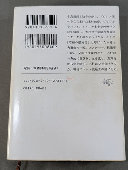 木村政彦はなぜ力道山を殺さなかったのか(下)