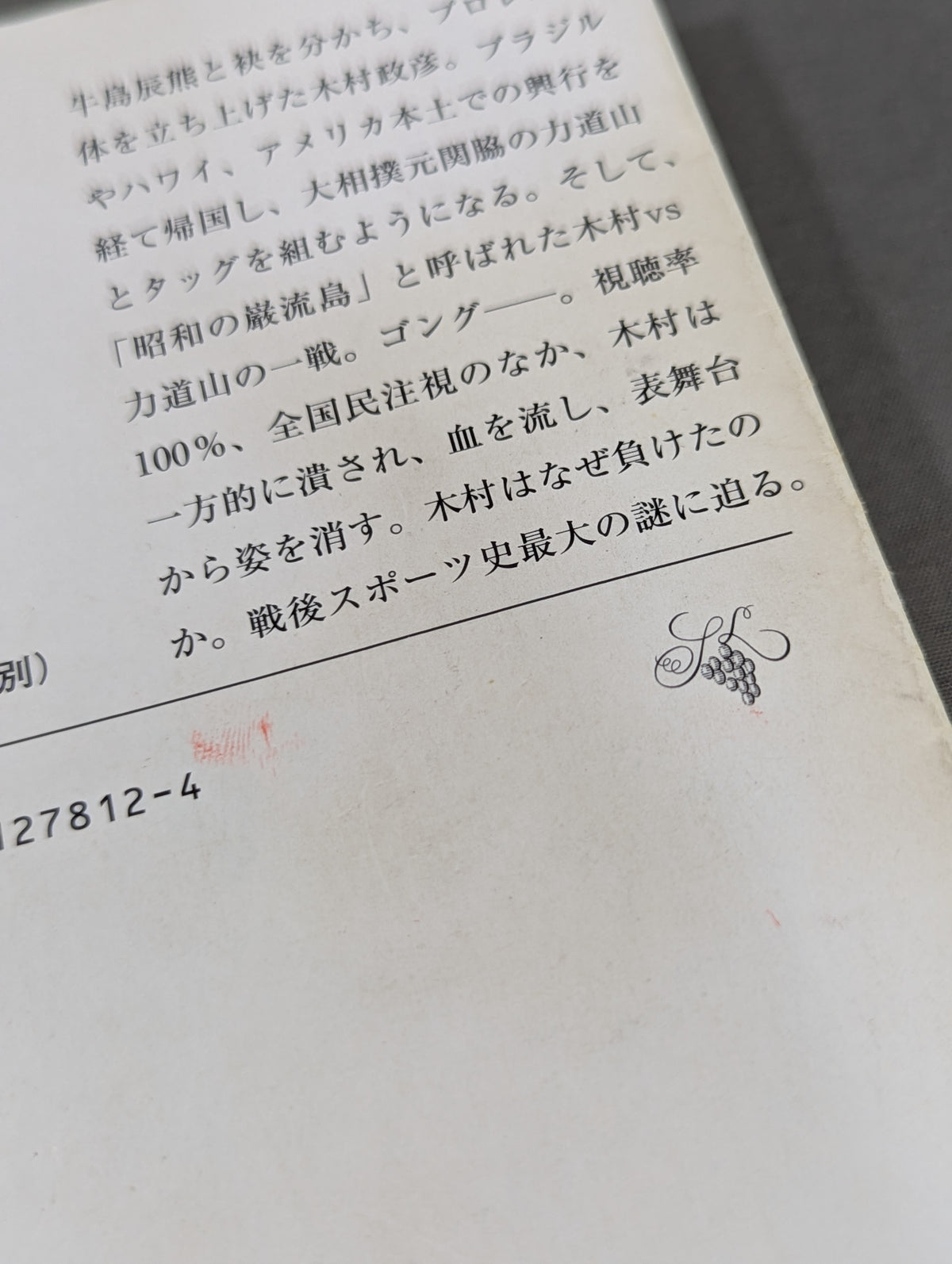 木村政彦はなぜ力道山を殺さなかったのか(下)