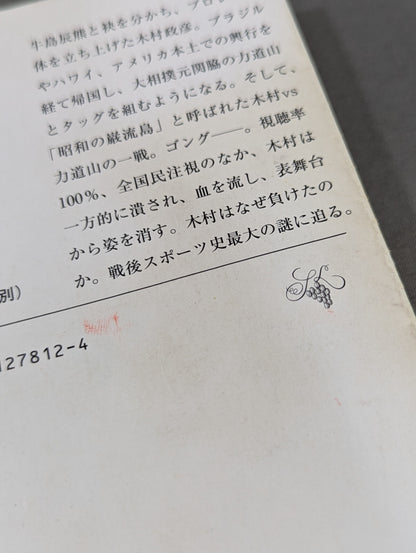 木村政彦はなぜ力道山を殺さなかったのか(下)