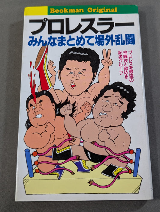 プロレスラーみんなまとめて場外乱闘