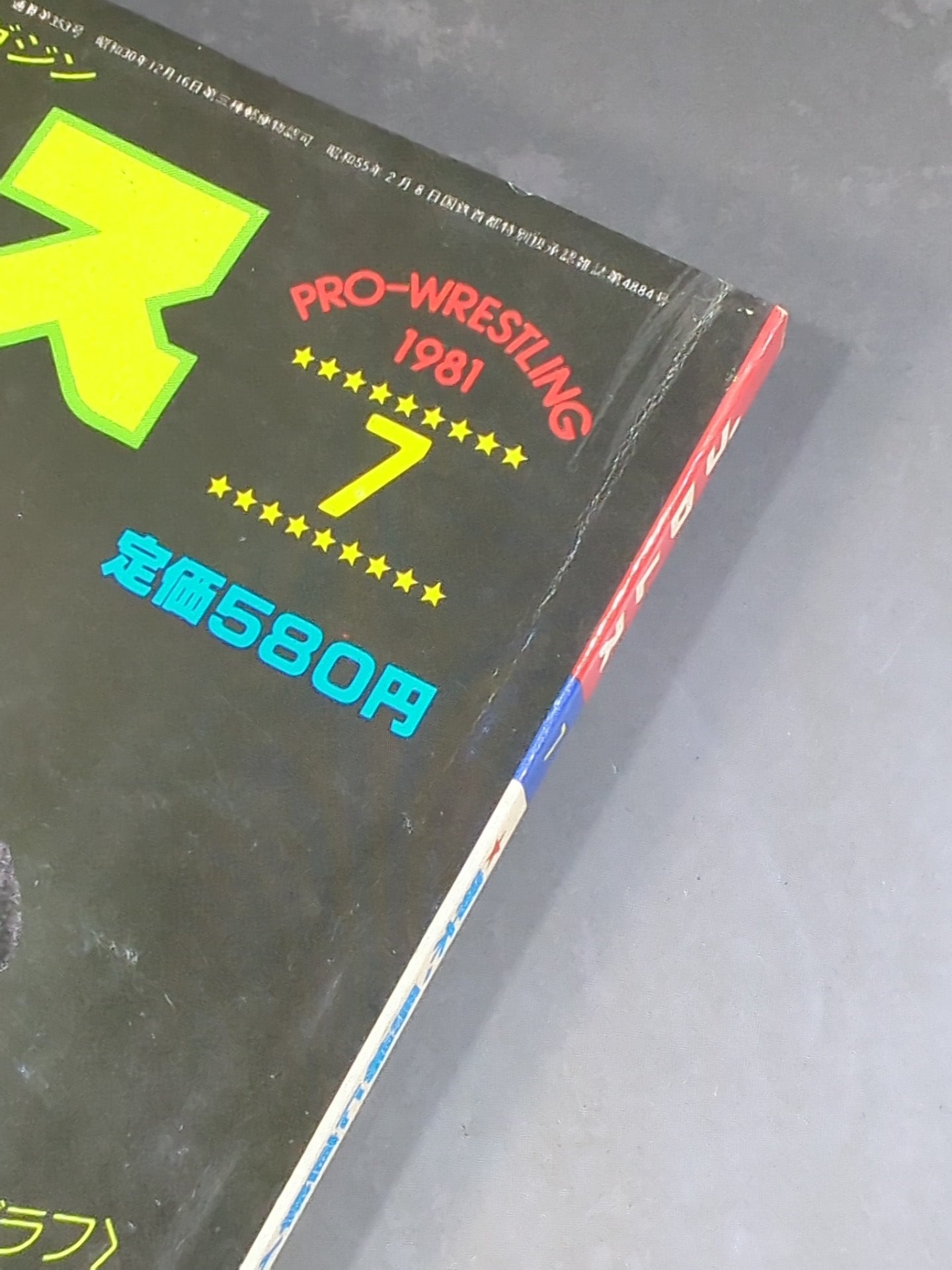 月刊プロレス 1981年7月号 – 闘道館